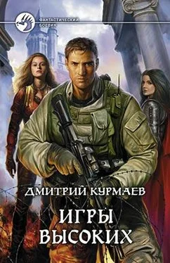 Дмитрий Курмаев Игры Высоких обложка книги