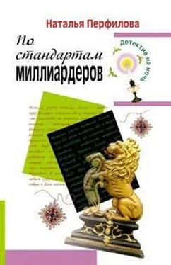 Наталья Перфилова По стандартам миллиардеров обложка книги