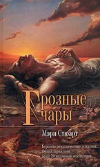 Мэри Стюарт - Грозные чары
