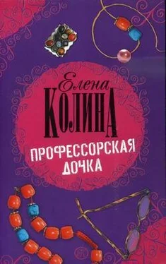 Елена Колина Профессорская дочка обложка книги