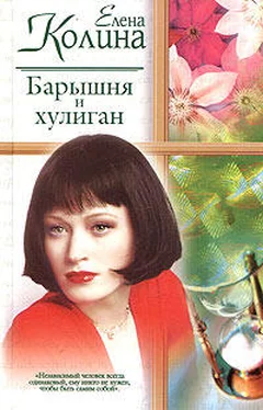 Елена Колина Барышня и хулиган обложка книги