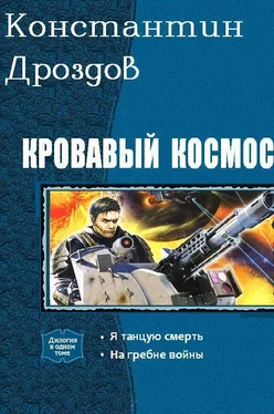 Константин Дроздов Кровавый Космос. Дилогия (СИ) обложка книги