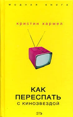 Кристин Хармел Как переспать с кинозвездой обложка книги