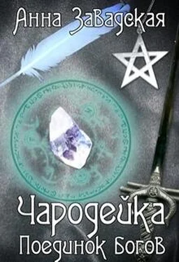 Анна Завадская Чародейка. Поединок богов (СИ) обложка книги