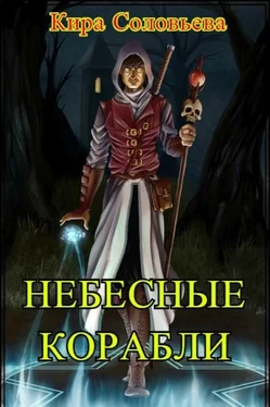 Кира Соловьёва Небесные корабли (СИ) обложка книги