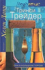 Хелен Данн - Трикси Трейдер