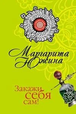 Маргарита Южина Закажи себя сам! обложка книги