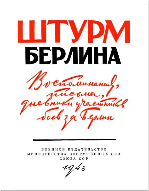 Берлинское сражение Берлинское сражение явилось по существу завершающей - фото 3