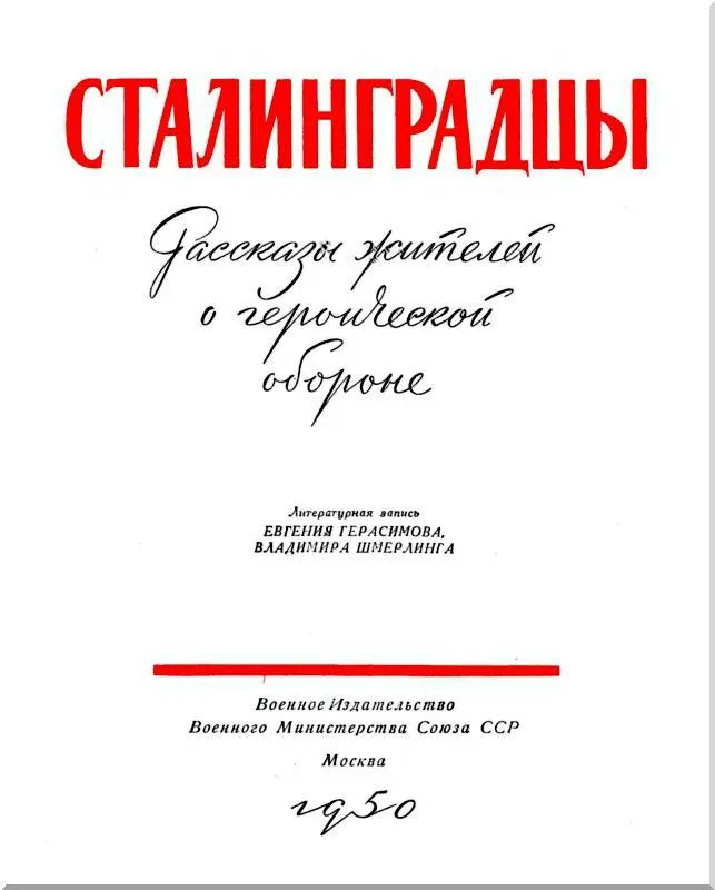 Предисловие В истории Великой Отечественной войны золотыми буквами сверкает - фото 3