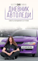Катя Каренина - Дневник автоледи. Советы женщинам за рулем
