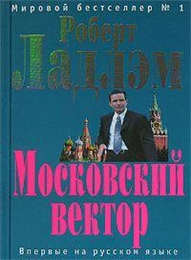 Роберт Ладлэм Московский вектор обложка книги