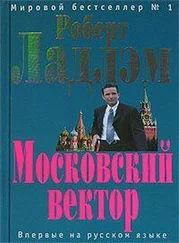 Роберт Ладлэм - Московский вектор