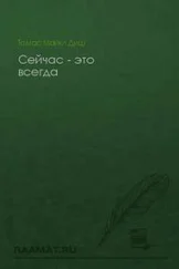 Томас Диш - Сейчас - это всегда