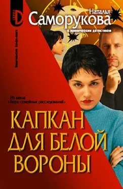 Наталья Саморукова Капкан для белой вороны обложка книги