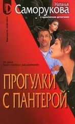 Наталья Саморукова - Прогулки с пантерой