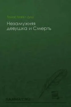 Томас Диш Незамужняя девушка и Смерть обложка книги