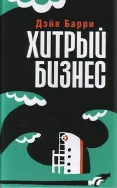 Дейв Барри Хитрый бизнес обложка книги