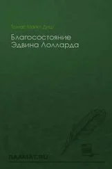 Томас Диш - Благосостояние Эдвина Лолларда