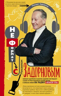 Михаил Задорнов НеФормат с Михаилом Задорновым обложка книги