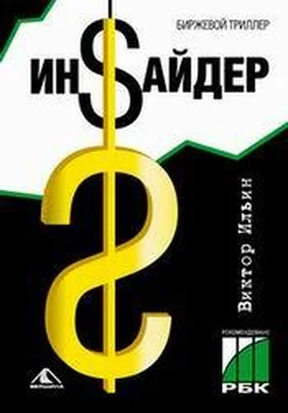 Виктор Ильин Инсайдер. Биржевой триллер обложка книги