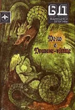 Стивен Ван Дайн Дело о драконе-убийце обложка книги
