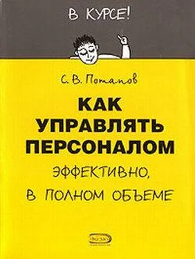 Сергей Потапов Как управлять персоналом обложка книги