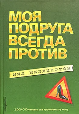 Мил Миллингтон Моя подруга всегда против обложка книги