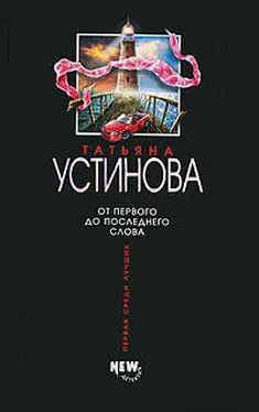 Татьяна Устинова От первого до последнего слова обложка книги