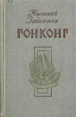 Николай Задорнов Гонконг обложка книги