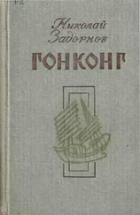 Николай Задорнов - Гонконг