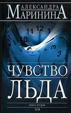 Александра Маринина Чувство льда обложка книги