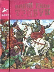 Эдвард Бульвер-Литтон - Последний римский трибун