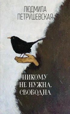 Людмила Петрушевская Никому не нужна. Свободна [сборник] обложка книги