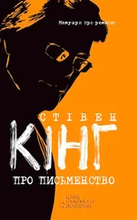 Стивен Кинг - Про письменство. Мемуари про ремесло
