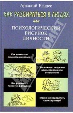 Аркадий Едигес Как научиться разбираться в людях обложка книги