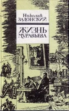 Николай Задонский Жизнь Муравьева обложка книги