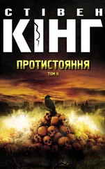 Стивен Кинг - Протистояння. Том 2