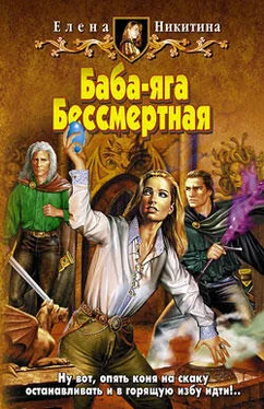 Елена Никитина Баба-яга Бессмертная обложка книги