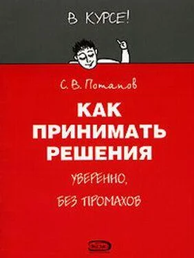 Сергей Потапов Как принимать решения обложка книги