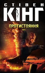 Стивен Кинг - Протистояння. Том 1