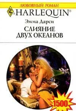 Эмма Дарси Слияние двух океанов обложка книги