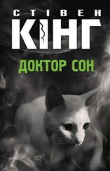 Стивен Кинг - Доктор Сон