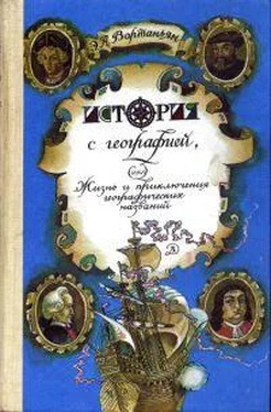 Эдуард Вартаньян История с географией, или Жизнь и приключения географических названий обложка книги