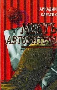 Аркадий Карасик Месть авторитета обложка книги