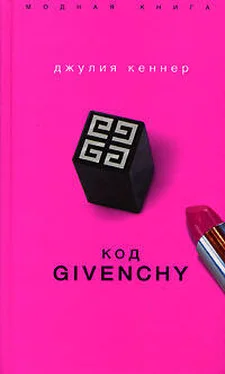 Джулия Кеннер Код Givenchy обложка книги