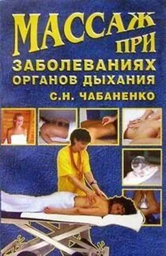Светлана Чабаненко Массаж при заболеваниях органов дыхания обложка книги