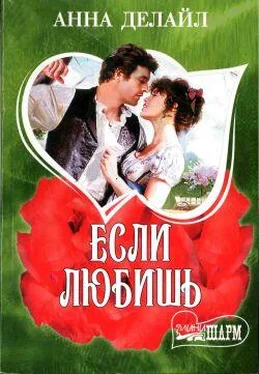 Анна Делайл Если любишь обложка книги