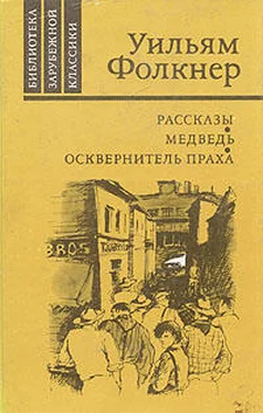 Уильям Фолкнер Дым обложка книги