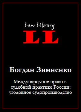 Богдан Зимненко Международное право в судебной практике России: уголовное судопроизводство обложка книги