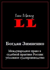Богдан Зимненко - Международное право в судебной практике России - уголовное судопроизводство